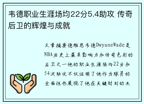韦德职业生涯场均22分5.4助攻 传奇后卫的辉煌与成就