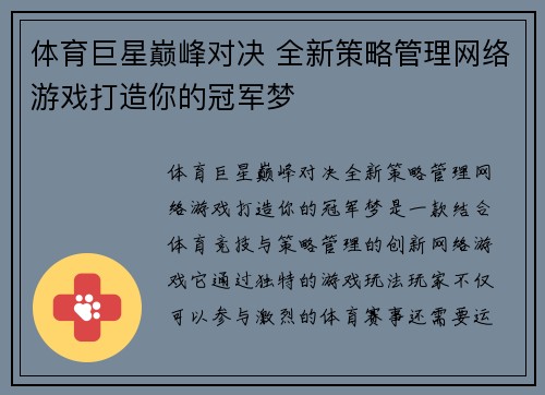 体育巨星巅峰对决 全新策略管理网络游戏打造你的冠军梦