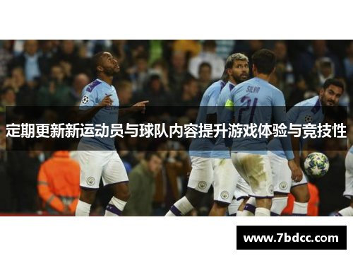 定期更新新运动员与球队内容提升游戏体验与竞技性
