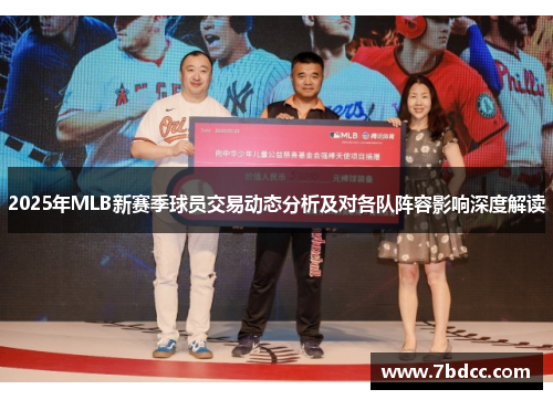 2025年MLB新赛季球员交易动态分析及对各队阵容影响深度解读