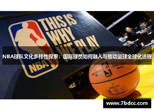 NBA球队文化多样性探索：国际球员如何融入与推动篮球全球化进程