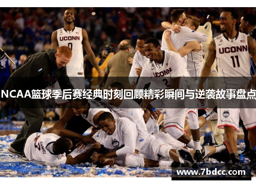 NCAA篮球季后赛经典时刻回顾精彩瞬间与逆袭故事盘点