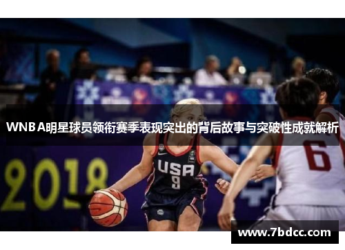 WNBA明星球员领衔赛季表现突出的背后故事与突破性成就解析