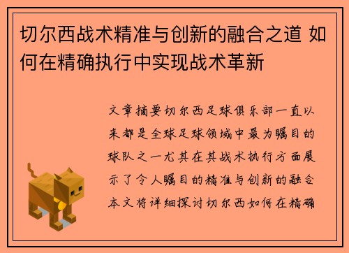 切尔西战术精准与创新的融合之道 如何在精确执行中实现战术革新
