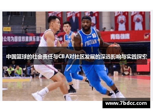 中国篮球的社会责任与CBA对社区发展的深远影响与实践探索