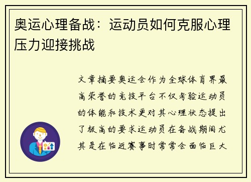 奥运心理备战：运动员如何克服心理压力迎接挑战
