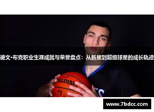 德文·布克职业生涯成就与荣誉盘点：从新星到超级球星的成长轨迹