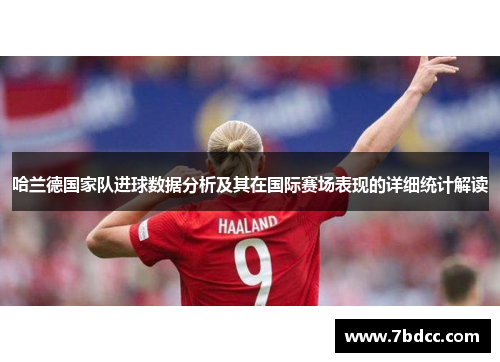 哈兰德国家队进球数据分析及其在国际赛场表现的详细统计解读
