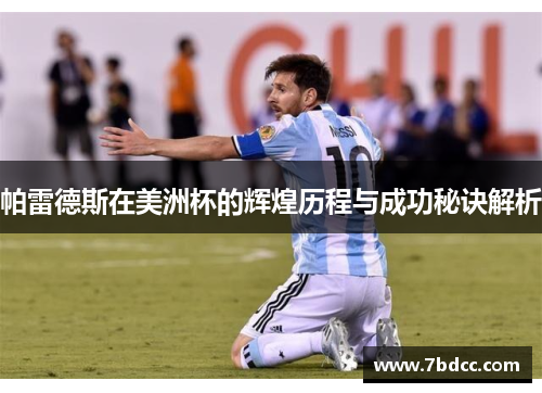 帕雷德斯在美洲杯的辉煌历程与成功秘诀解析