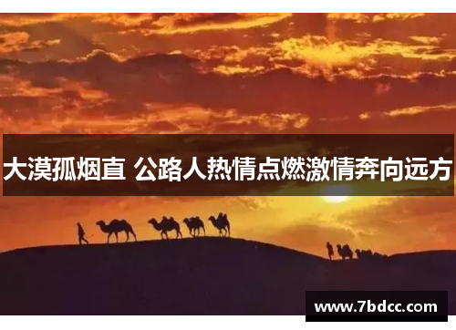 大漠孤烟直 公路人热情点燃激情奔向远方