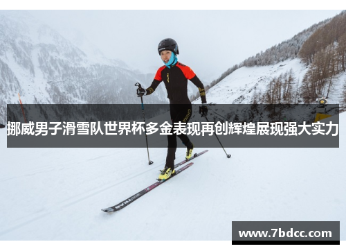挪威男子滑雪队世界杯多金表现再创辉煌展现强大实力