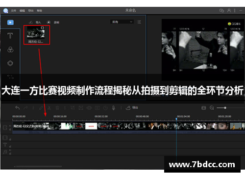 大连一方比赛视频制作流程揭秘从拍摄到剪辑的全环节分析