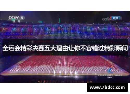 全运会精彩决赛五大理由让你不容错过精彩瞬间