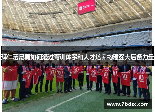 拜仁慕尼黑如何通过青训体系和人才培养构建强大后备力量