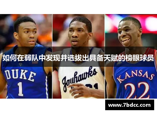 如何在弱队中发现并选拔出具备天赋的榜眼球员