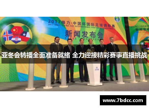 亚冬会转播全面准备就绪 全力迎接精彩赛事直播挑战