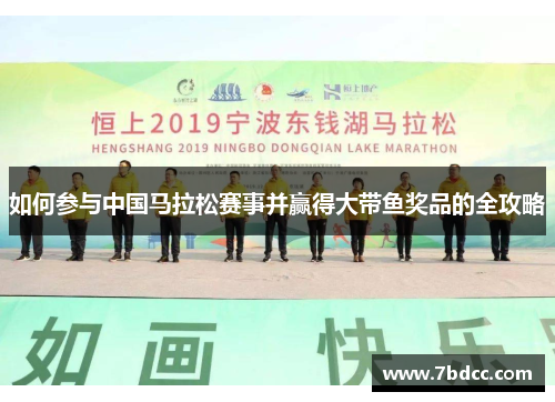 如何参与中国马拉松赛事并赢得大带鱼奖品的全攻略