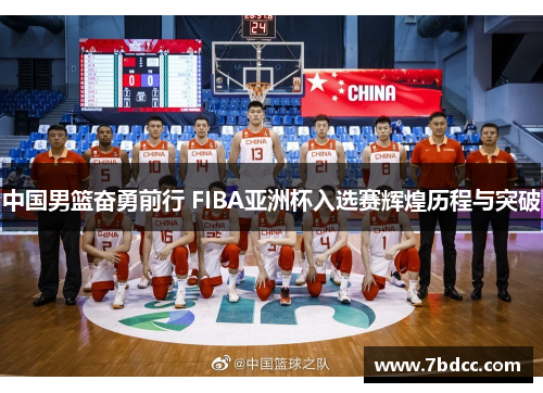 中国男篮奋勇前行 FIBA亚洲杯入选赛辉煌历程与突破