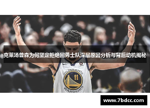 克莱汤普森为何坚定拒绝回勇士队深层原因分析与背后动机揭秘