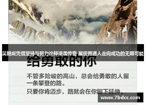 吴艳妮凭借坚持与努力诠释逆袭传奇 展现普通人走向成功的无限可能