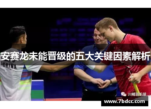 安赛龙未能晋级的五大关键因素解析