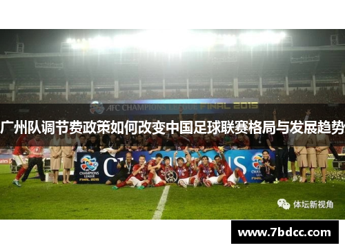 广州队调节费政策如何改变中国足球联赛格局与发展趋势