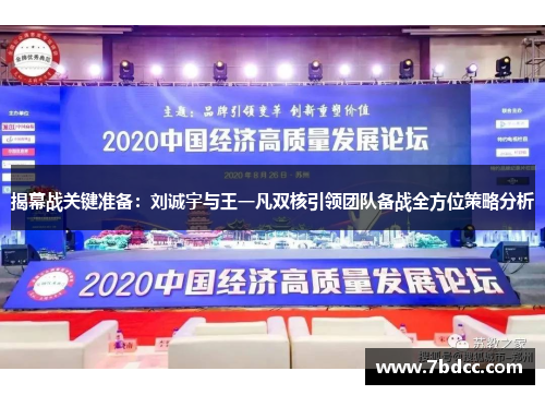 揭幕战关键准备：刘诚宇与王一凡双核引领团队备战全方位策略分析