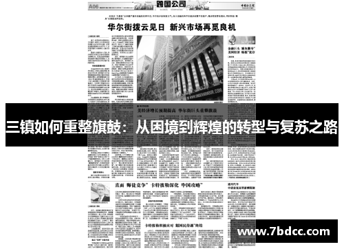三镇如何重整旗鼓：从困境到辉煌的转型与复苏之路