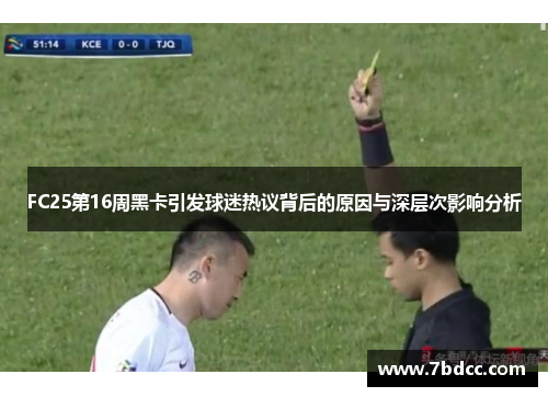 FC25第16周黑卡引发球迷热议背后的原因与深层次影响分析