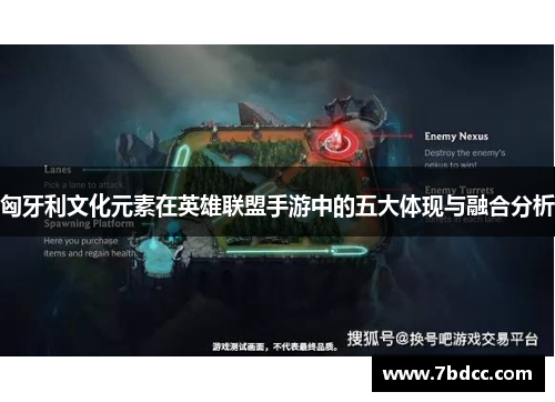 匈牙利文化元素在英雄联盟手游中的五大体现与融合分析
