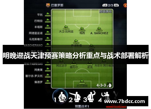 明晚迎战天津预赛策略分析重点与战术部署解析