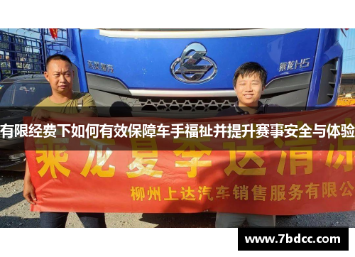 有限经费下如何有效保障车手福祉并提升赛事安全与体验