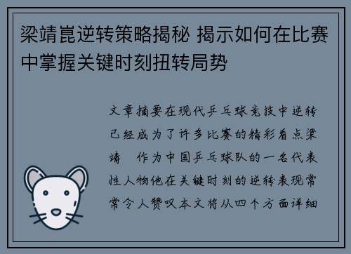 梁靖崑逆转策略揭秘 揭示如何在比赛中掌握关键时刻扭转局势