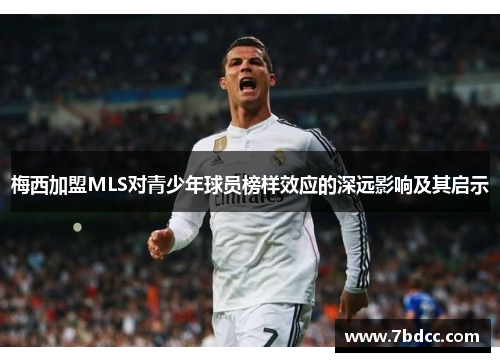 梅西加盟MLS对青少年球员榜样效应的深远影响及其启示