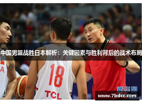 中国男篮战胜日本解析：关键因素与胜利背后的战术布局
