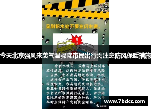 今天北京强风来袭气温骤降市民出行需注意防风保暖措施