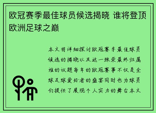 欧冠赛季最佳球员候选揭晓 谁将登顶欧洲足球之巅