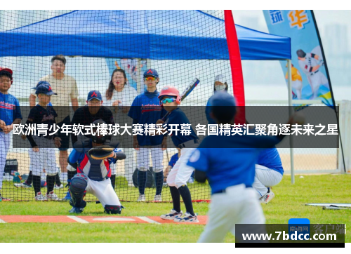 欧洲青少年软式棒球大赛精彩开幕 各国精英汇聚角逐未来之星