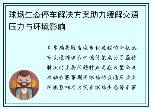 球场生态停车解决方案助力缓解交通压力与环境影响