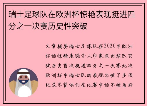 瑞士足球队在欧洲杯惊艳表现挺进四分之一决赛历史性突破
