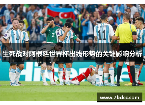 生死战对阿根廷世界杯出线形势的关键影响分析