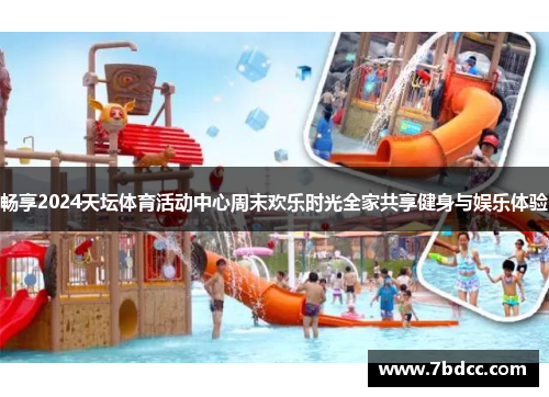 畅享2024天坛体育活动中心周末欢乐时光全家共享健身与娱乐体验
