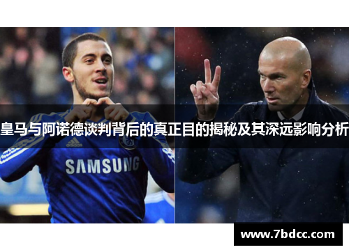 皇马与阿诺德谈判背后的真正目的揭秘及其深远影响分析