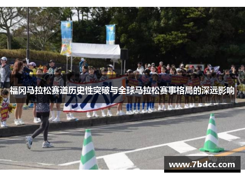 福冈马拉松赛道历史性突破与全球马拉松赛事格局的深远影响