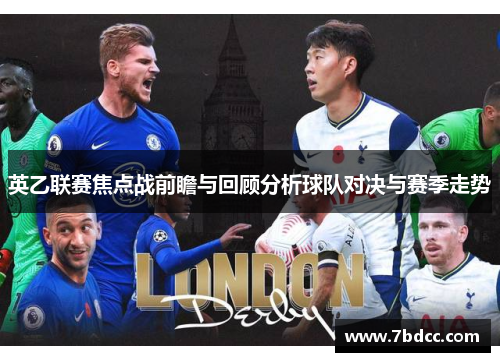 英乙联赛焦点战前瞻与回顾分析球队对决与赛季走势