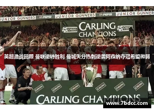 英超激战回顾 曼联逆转胜利 曼城失分热刺逆袭阿森纳夺冠希望微弱