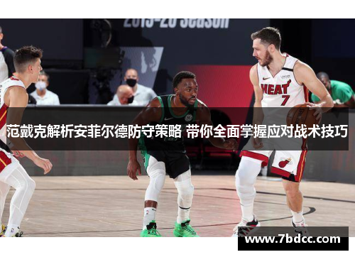 范戴克解析安菲尔德防守策略 带你全面掌握应对战术技巧