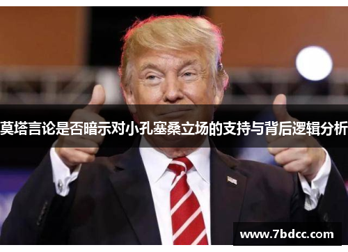 莫塔言论是否暗示对小孔塞桑立场的支持与背后逻辑分析