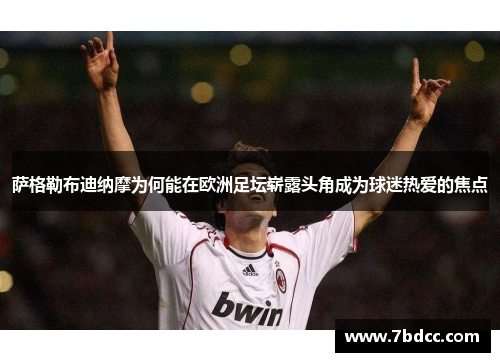 萨格勒布迪纳摩为何能在欧洲足坛崭露头角成为球迷热爱的焦点