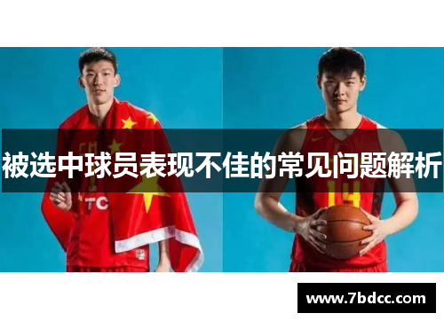 被选中球员表现不佳的常见问题解析